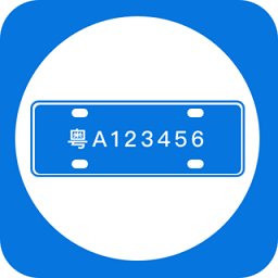 车牌管理系统app
