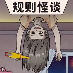 规则怪谈烧脑寻找破局规律游戏 v2.0 安卓最新版