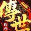经典传世安卓版下载_经典传世手机版下载