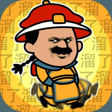 皇上请留步安卓版下载_皇上请留步手机版下载