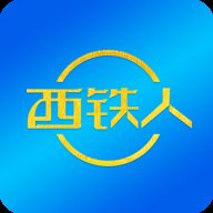 西铁人app安卓版下载