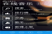 百度音乐 For winphone版2.2.1.0