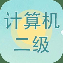 计算机二级考试习题库最新版 v3.7.9 安卓版