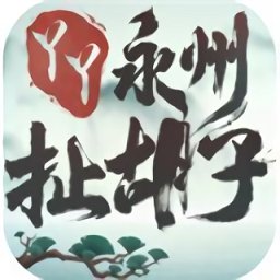永州扯胡子最新版