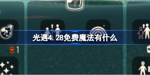光遇4.28免费魔法有什么 光遇4月28日免费魔法收集攻略