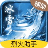 冰雪复古烈火助手安卓版下载_冰雪复古烈火助手手机版下载