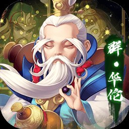 群英传奇梦想三国果盘版