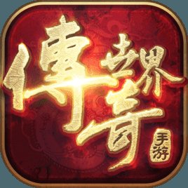 传奇世界变态65535安卓版下载_传奇世界变态65535手机版下载