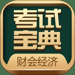 财会经济考试宝典app