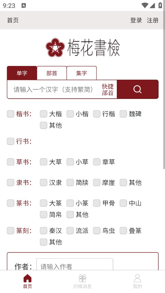 梅花书检书法字典app v1.1.1 安卓版3