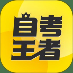 自考王者官方版 v2.0.0 安卓手机版