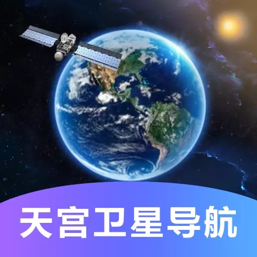 天宫卫星导航app安卓版 v1.0.0 官方版安卓版