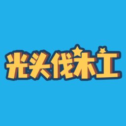 光头伐木工安卓版下载_光头伐木工手机版下载