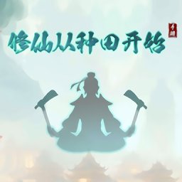 修仙从种田开始游戏 v1.0.4 安卓版