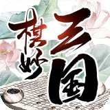 棋妙三国官网版安卓版下载_棋妙三国官网版手机版下载