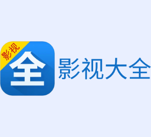 影视大全 v6.0.9