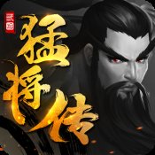 三国猛将传手游官网版安卓版下载_三国猛将传手游官网版手机版下载