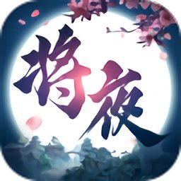 将夜修仙手游安卓版下载_将夜修仙手游手机版下载