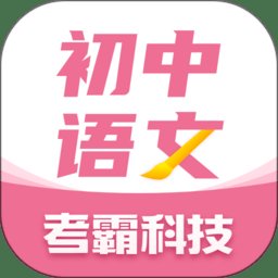 初中语文大师app最新版 v1.2.2 安卓手机版