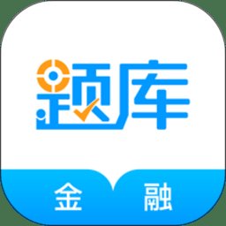 金融考证准题库app v4.90 安卓版