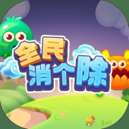 全民消个除最新版 v2.0.6 安卓版