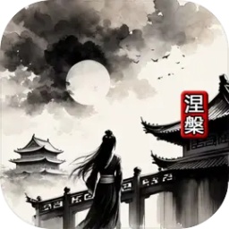 涅槃游戏 v1.12.6 安卓版