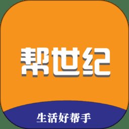 帮世纪软件 v2.0.9 安卓版