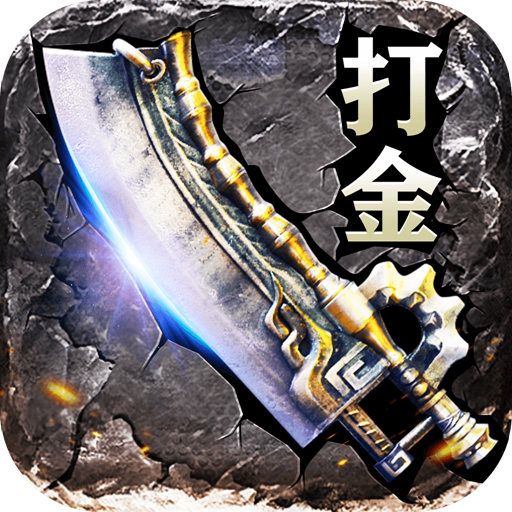 屠龙之刃沉默打金版赚钱版安卓版下载_屠龙之刃沉默打金版赚钱版手机版下载