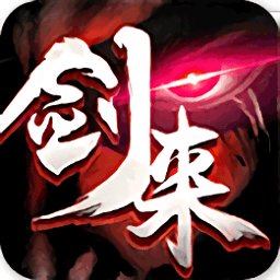 剑来剑气长城安卓版下载_剑来剑气长城手机版下载