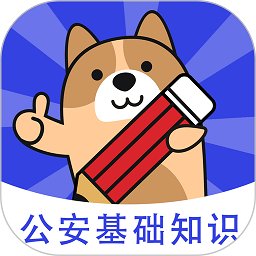 公安基础知识练题狗手机版 v3.0.0.8 安卓版