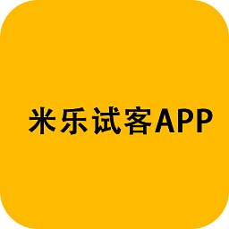 米乐试客app