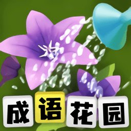 成语花园小游戏 v1.18.0 安卓最新版