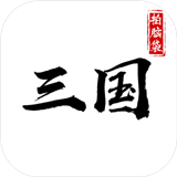拍脑袋三国官网版安卓版下载_拍脑袋三国官网版手机版下载