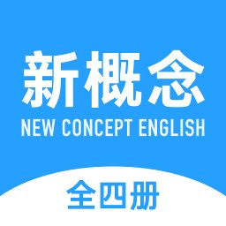 全册新概念英语app官方版(改名为新概念英语全册) v2.0.4 安卓版