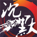 我本沉默之永恒传说安卓版下载_我本沉默之永恒传说手机版下载