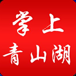 掌上青山湖官方版 v2.0.7 安卓版