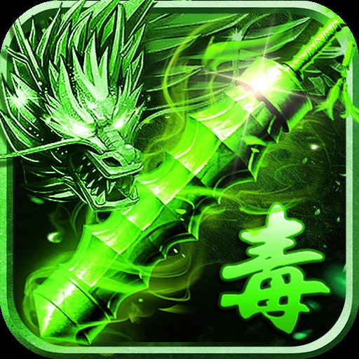 绿毒攻速版传奇官网版安卓版下载_绿毒攻速版传奇官网版手机版下载