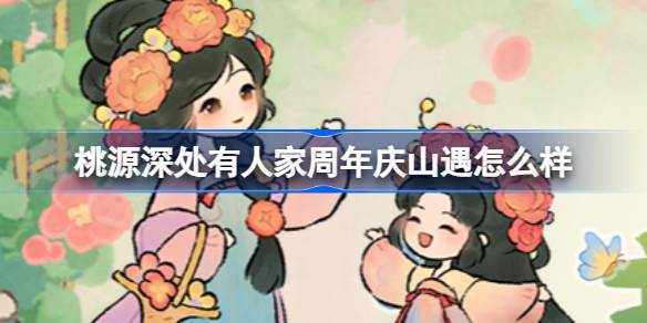 桃源深处有人家周年庆山遇怎么样 桃源周年庆主题山遇介绍