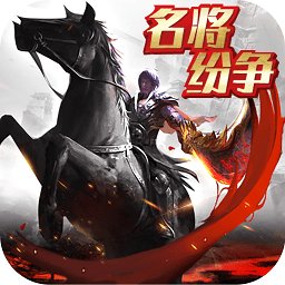 名将纷争游戏官方