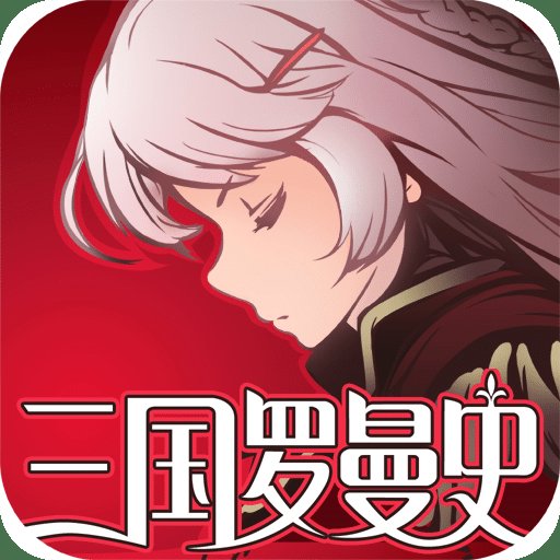 三国罗曼史百度版