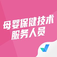 母婴保健技术服务人员考试聚题库app最新版 v1.6.5 安卓版安卓版