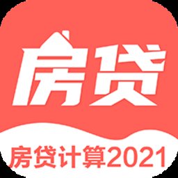 房贷年终奖计算软件