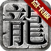 新传奇无双复古版安卓版下载_新传奇无双复古版手机版下载