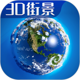 3D卫星高清全景地图1.0