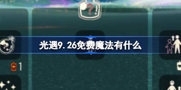 光遇9.26免费魔法有什么 光遇9月26日免费魔法收集攻略