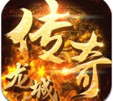龙城传奇超变毒素安卓版下载_龙城传奇超变毒素手机版下载