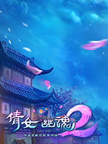 倩女幽魂2国服中文客户端[v3.0.32版]电脑版