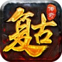 新开精品复古传奇安卓版下载_新开精品复古传奇手机版下载