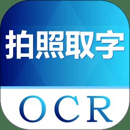 图片转文字识别免费软件 v5.0.1 安卓手机版