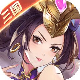 三国之至尊神将安卓版下载_三国之至尊神将手机版下载